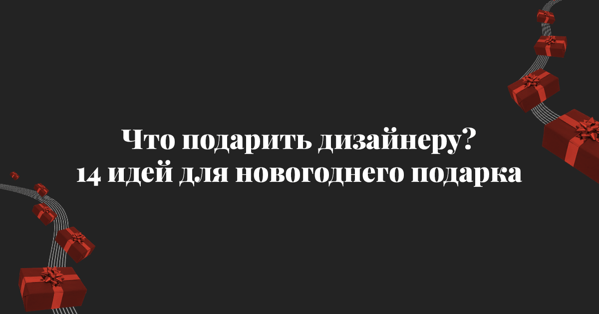 Что Подарить Дизайнеру На Новый Год Что Подарить Дизайнеру На Новый Год