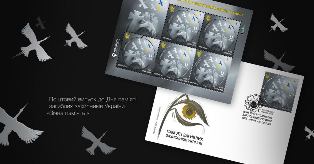 До Дня памʼяті загиблих захисників, який в Україні відзначають 29 серпня, «Укрпошта» запустила передзамовлення нової марки — «Вічна Памʼять».